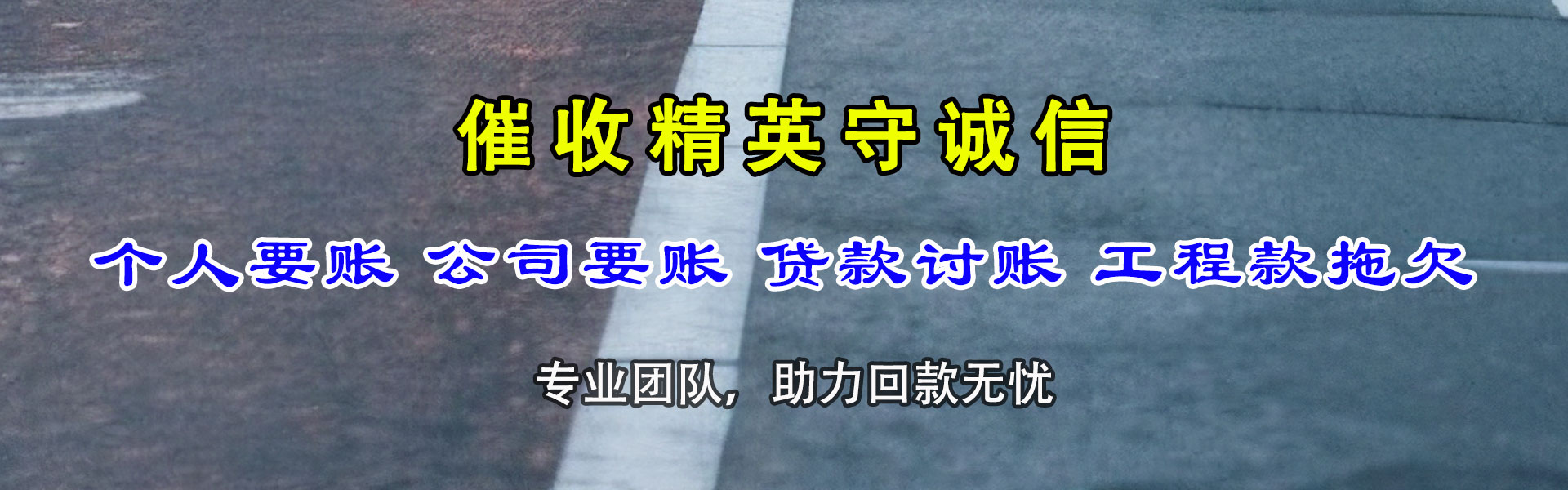 湄潭金顺讨账公司