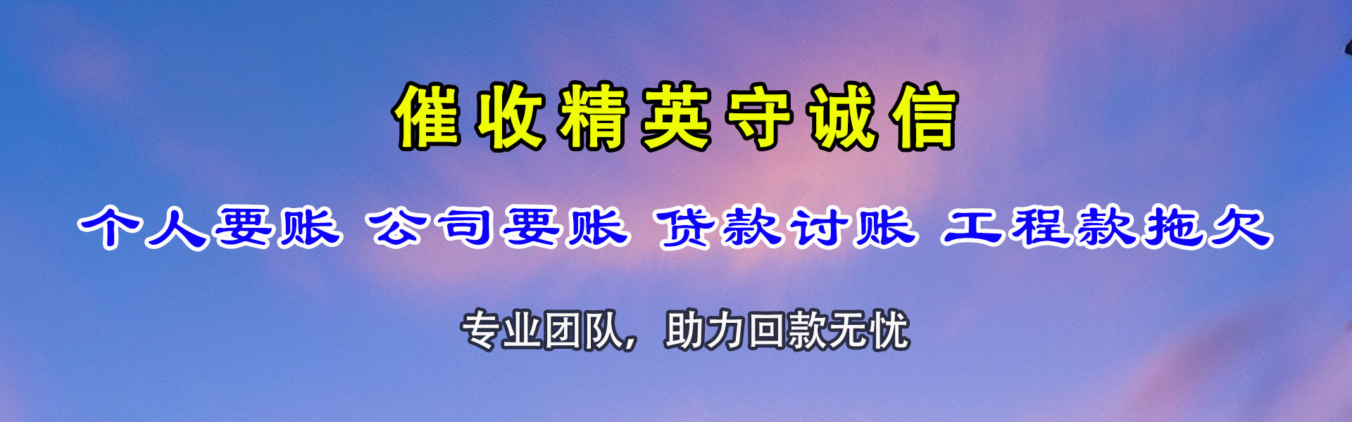 湄潭要债公司